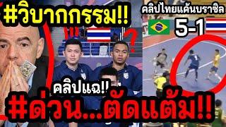 #คลิปเดือดฟุตซอลโลก!! ไทย...ผิดอะไร หรือคู่แข่งใส่ความ!!! ~ไฮไลท์อดีตBRAZILยำไทยคาฮานอย เหงียนโห่!!