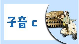 義大利文子音c：怎麽發？