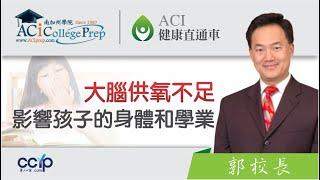 大腦供氧不足如何影響孩子的身體和學業 | ACI 健康直通車 | 申請美國大學