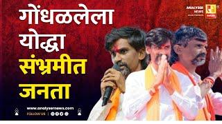 गोंधळलेला योद्धा संभ्रमीत जनता | Sushil Kulkarni | Analyser | Manoj Jarange | Maratha Aarakshan