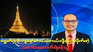 ရွှေတိဂုံကို ကျနော် ကယ်ခဲ့တယ် လို့ ‌ပြောလိုက်တဲ့ သတင်းထောက် #Ye Wint Thu - ရဲဝင့်သူ