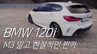 BMW 1시리즈 120i M스포츠 오너의 1년간 타본 찐 시승기