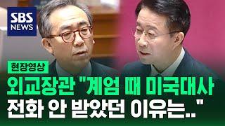 외교장관 "계엄 때 미국대사 전화 안 받았던 이유는…" (현장영상) / SBS