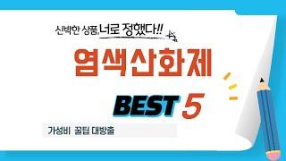 가성비 인기있는 염색산화제 추천 후기 TOP5