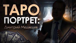 Таро Портрет  Дмитрий Медведев