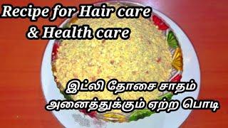 Hair care recipe//health care recipe//multi grain idly podi/தானியங்கள் நிறைந்த கறிவேப்பிலைஇட்லி பொடி