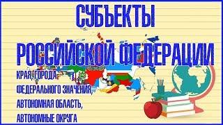 СУБЪЕКТЫ РОССИЙСКОЙ ФЕДЕРАЦИИ (КРАЯ, ГОРОДА ФЕДЕРАЛЬНОГО ЗНАЧЕНИЯ, АВТОНОМНАЯ ОБЛАСТЬ И ОКРУГА)