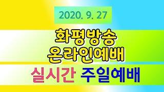 [주일예배]  화평방송 실시간 주일 낮 예배 - 화평방송 HPBS