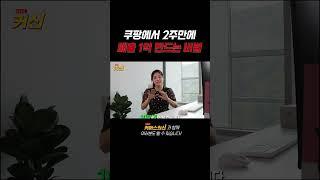 쿠팡 상위노출  하는 법~!  1페이지 첫번째에 내 상품이  #로켓그로스 #쿠팡 #쿠팡제품