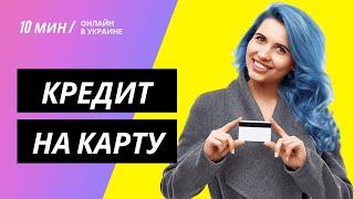 Гроші в кредит на карточку / Кредит в Украине