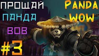 PandaWow Новый x100 Часть 3