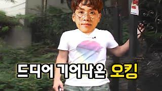 오킹 방송복귀 했다고!!??[나락 솔루션]