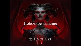 Побочный квест Diablo 4 Редкостная редкость