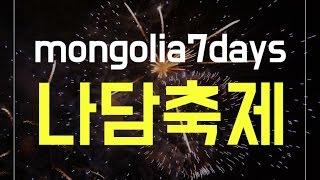 [몽골리아세븐데이즈]몽골여행_나담축제_Mongolian_Naadam_Festival