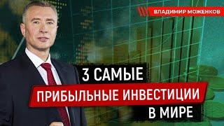 3 САМЫЕ ПРИБЫЛЬНЫЕ ИНВЕСТИЦИИ В МИРЕ