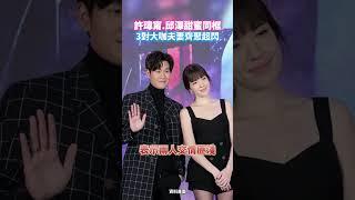 許瑋甯.邱澤甜蜜同框 3對大咖夫妻齊聚超閃 @chinatimesent   #shorts #許瑋甯 #邱澤 #周興哲 #趙岱新 #林心如 #霍建華