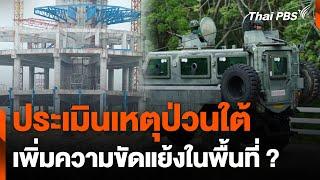 ประเมินเหตุระเบิดป่วนภาคใต้ เพิ่มความขัดแย้ง ? | จับตาสถานการณ์ | 21 พ.ย. 67