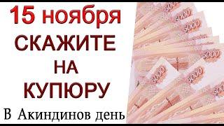 15 ноября Акиндинов день, что нельзя делать. Народные традиции и приметы.*Эзотерика Для Тебя*