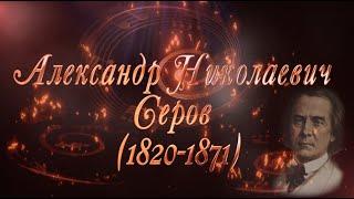 Великие Композиторы - Александр Николаевич Серов