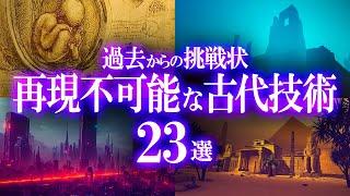 古代文明の痕跡？再現不可能な古代技術23選！【総集編】世界のミステリーファイル オーパーツ特集③