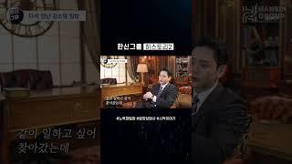 한신 대표가 말하는 노력파 금수저 김소명 팀장 #분양상담사 #한신그룹 #분양영업