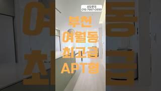 부천신축빌라 여월동 원종역 부천IC 아파트형 할인분양 #신축빌라추천 #신축빌라매매 #신축빌라분양 #부동산 #방3화2빌라 #원종역빌라 #원종역신축아파트