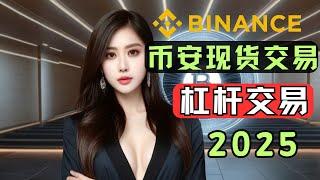 2025 最新币安Binance交易教学，什么是币安现货交易和杠杆交易，如何买比特币/卖比特币