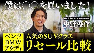 値落ちしない外車のコンパクトSUV買ってみた！輸入車の新車でリセール気にするなら〇〇が良い！