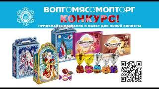"Лучшая упаковка и название для конфеты"