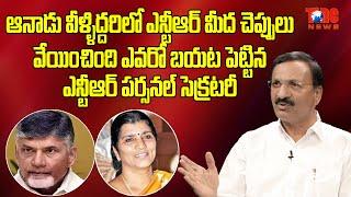 Sr NTR Personal Secretary Gopalam Vidya Sagar Interview | CBN, Lakshmi Parvathi, Nadendla Bhaskar