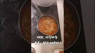 간단한 콩나물김치국 레시피 (Easy Korean Soup with Kimchi & Bean Sprouts)