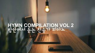 방안에서 든는 찬송가 피아노 ⎮ HYMN COMPILATION VOL 2