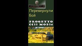 Progetto CC55 mod54 перевернули бой gameplay #shorts