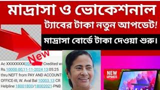 মাদ্রাসা/ভোকেশনাল ট্যাবের টাকা নতুন আপডেট!Taber taka kobe pabo2024।Madrasa/Vocational Taber taka2024