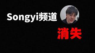 Songyi频道被封了!?? 【songyi配音】