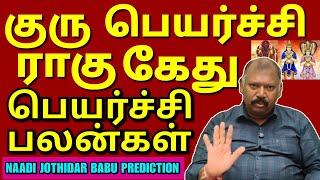குரு பெயர்ச்சி யாருக்குநன்மை? | Guru PeyarchiPalangal 2025-naadi Jothidar babu |Horoscope