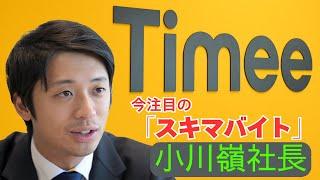 【スキマバイト】タイミーの小川社長インタビュー