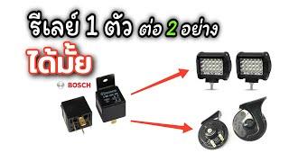 รีเลย์ 1 ตัว ต่ออุปกรณ์ 2 อย่าง | ไฟ LED แตร พัดลม