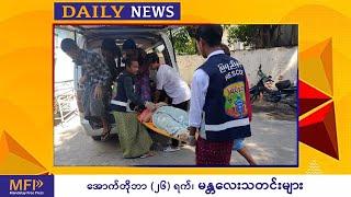 MFP Daily News - အောက်တိုဘာ(၂၆)ရက် မန္တလေး သတင်းများ