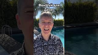 Феншуй для денег от мастера ФенШуй. #феншуй #деньги #бацзы