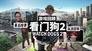 【游戏回顾】《看门狗2》：系列最佳？