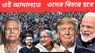 ভারত থোড়াই পাত্তা দেয় || শেখ হাসিনার ফের হুঙ্কার || শাস্তির জন্য অপেক্ষা করুন ||