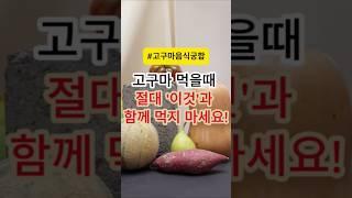 고구마 먹을때 절대 '이것'과 함께 먹지 마세요!!  #건강 #건강정보