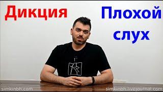 Произношение, дикция и сниженный слух, тугоухость