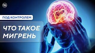 Что такое мигрень / Под контролем