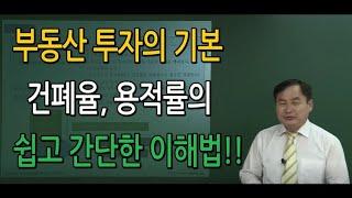 쎈경매(부동산경매기초)왕초보 재테크투자자의 기본 건폐율, 용적률의 완전분석