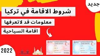 الاقامة السياحية في تركيا-الأوراق المطلوبة لتجديد الإقامة السياحية في تركيا-تجديد الإقامة تركيا 2021