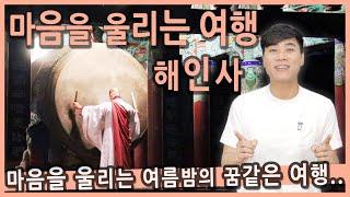 [Talk] 마음을 울리는 여름밤의 꿈같은 여행. 경남 합천 해인사 새벽예불 / 해인사법고 소리, 한국의 소리, 합천여행, 경남여행지, 경상남도여행지, 국내여행지추천