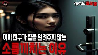 무서운이야기 실화 / 1년사귄 전여자친구가 숨기고 있었던 집에 데려다 주지 않아도 되는 이유 ㅣ미정의공포썰ㅣ공포라디오ㅣ괴담ㅣ 공포사연ㅣ공포툰ㅣ오싹툰ㅣ공포썰