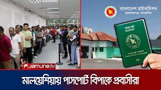 আবেদনের ৬ মাস পেরোলেও এখনো হাতে পাননি পাসপোর্ট | Malaysia Passport Crisis | Jamuna TV